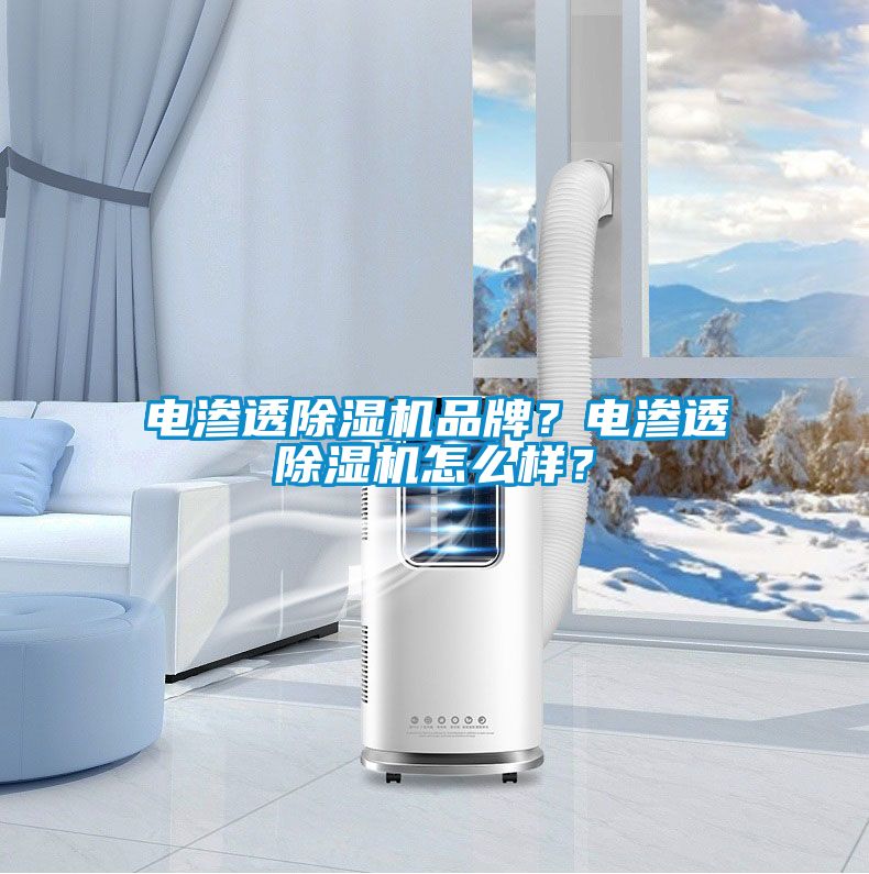 電滲透除濕機品牌？電滲透除濕機怎么樣？