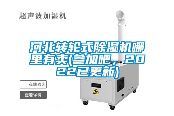 河北轉(zhuǎn)輪式除濕機哪里有賣(參加吧，2022已更新)