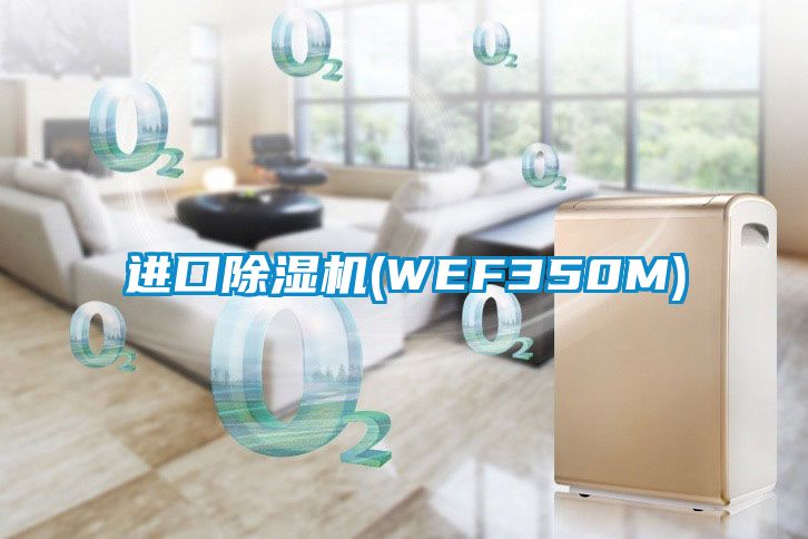 進(jìn)口除濕機(WEF350M)