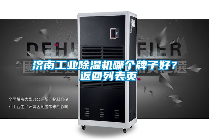 濟南工業除濕機哪個牌子好? 返回列表頁