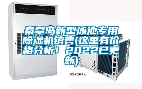 秦皇島新型泳池專用除濕機(jī)銷(xiāo)售(這里有價(jià)格分析！2022已更新)