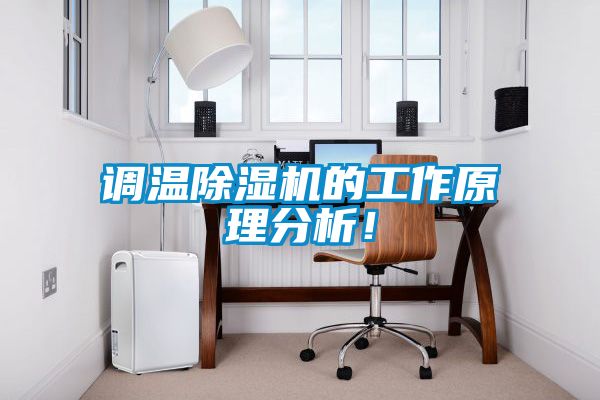調(diào)溫除濕機的工作原理分析！