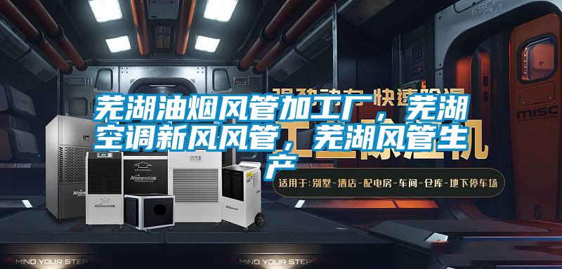 蕪湖油煙風管加工廠，蕪湖空調新風風管，蕪湖風管生產