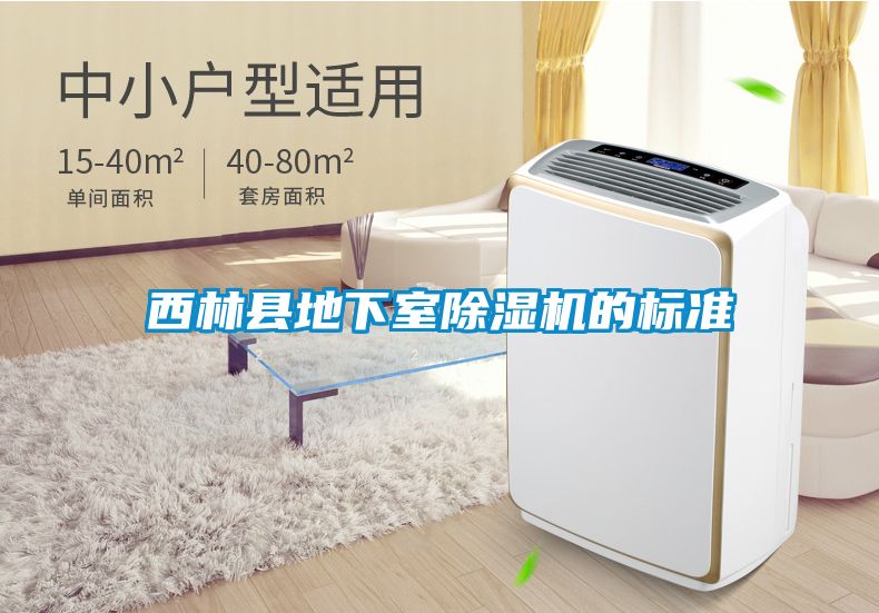 西林縣地下室除濕機的標(biāo)準(zhǔn)