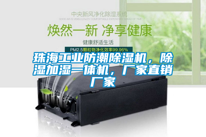 珠海工業防潮除濕機，除濕加濕一體機，廠家直銷廠家