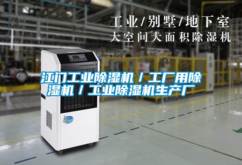 江門工業除濕機/工廠用除濕機/工業除濕機生產廠