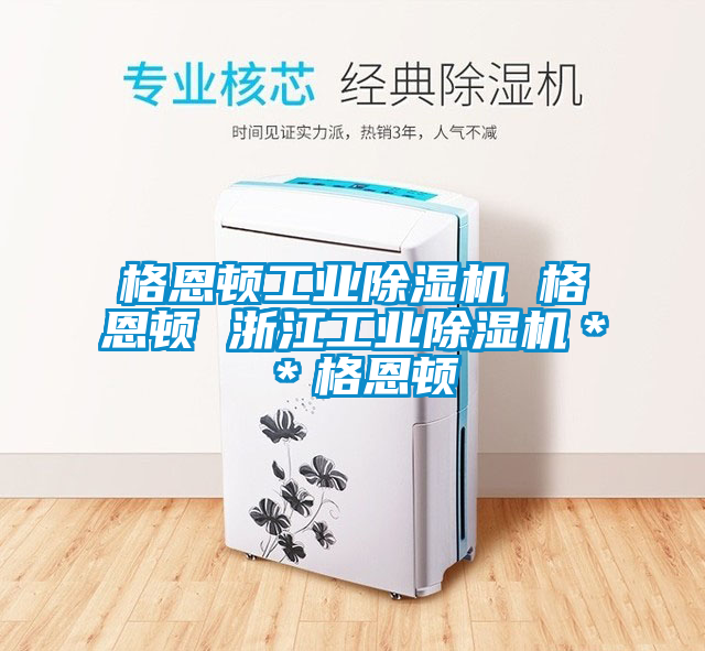 格恩頓工業除濕機 格恩頓 浙江工業除濕機＊＊格恩頓