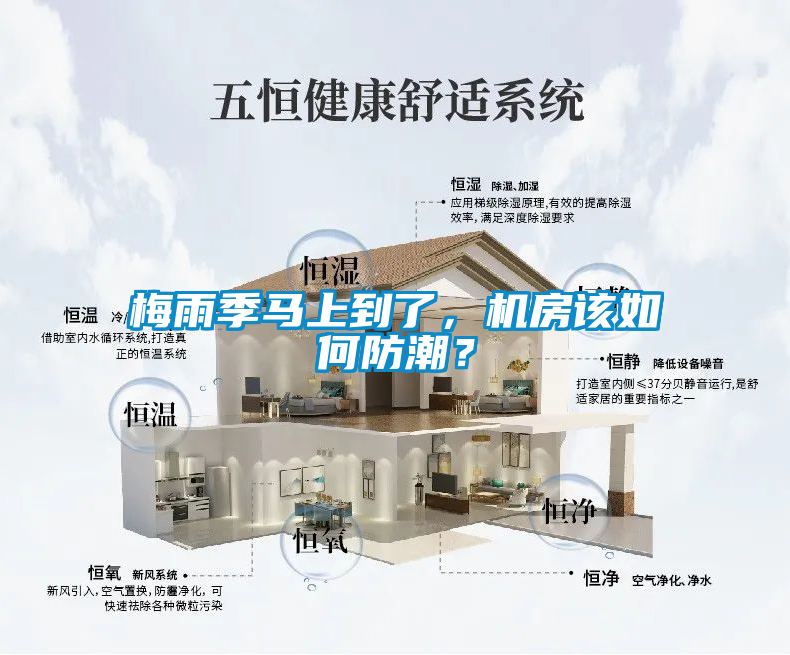 梅雨季馬上到了，機房該如何防潮？