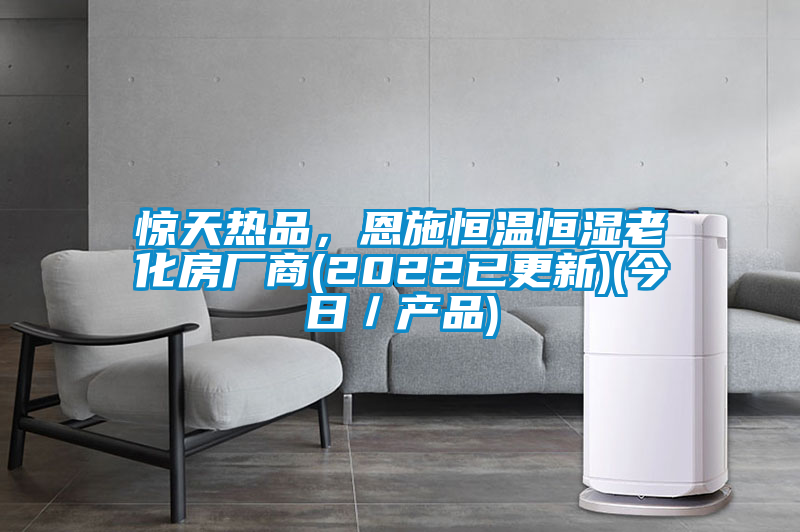 驚天熱品，恩施恒溫恒濕老化房廠商(2022已更新)(今日／產(chǎn)品)
