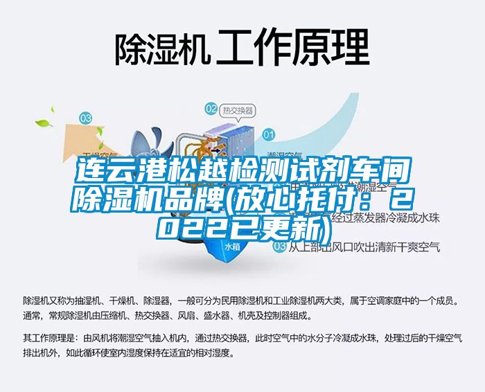 連云港松越檢測(cè)試劑車(chē)間除濕機(jī)品牌(放心托付：2022已更新)