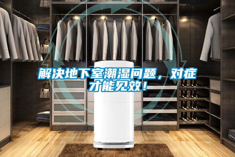 解決地下室潮濕問題，對癥才能見效！