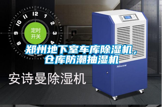 鄭州地下室車庫除濕機，倉庫防潮抽濕機