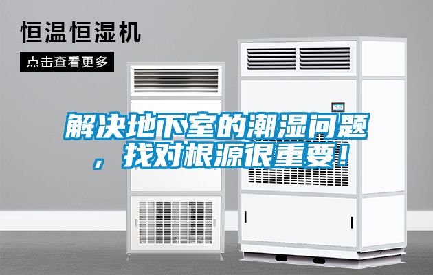 解決地下室的潮濕問題，找對根源很重要！