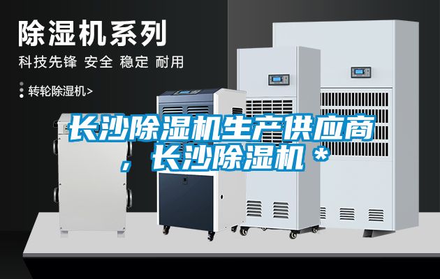 長沙除濕機生產供應商，長沙除濕機＊