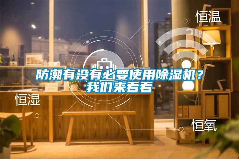 防潮有沒(méi)有必要使用除濕機(jī)？我們來(lái)看看