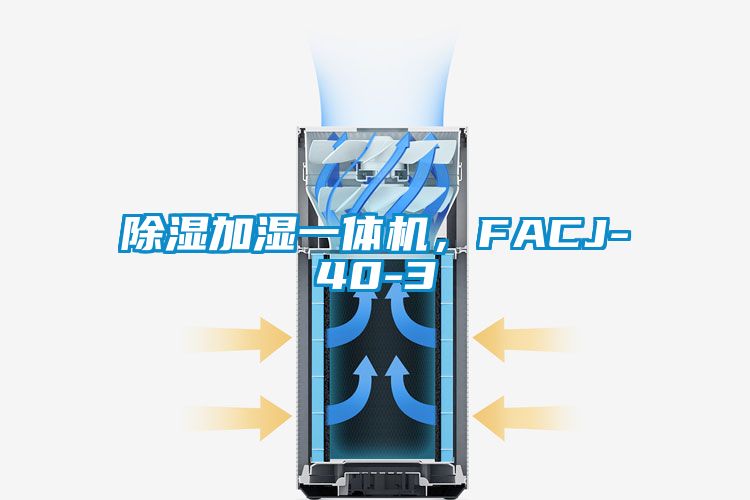 除濕加濕一體機，FACJ-40-3