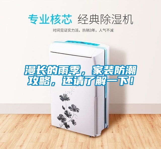 漫長的雨季，家裝防潮攻略，還請了解一下！