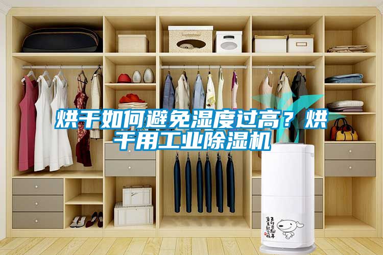 烘干如何避免濕度過高？烘干用工業(yè)除濕機(jī)