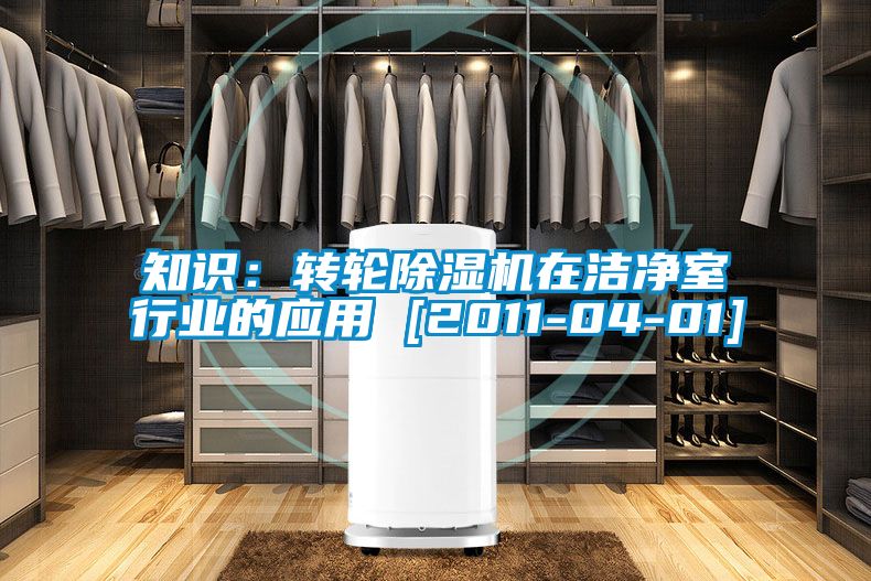 知識：轉輪除濕機在潔凈室行業(yè)的應用 [2011-04-01]