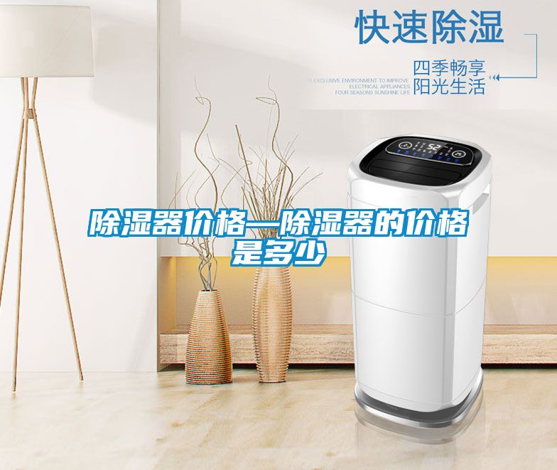 除濕器價(jià)格—除濕器的價(jià)格是多少