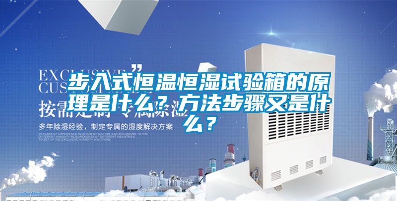 步入式恒溫恒濕試驗(yàn)箱的原理是什么？方法步驟又是什么？