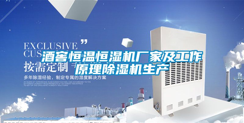 酒窖恒溫恒濕機(jī)廠(chǎng)家及工作原理除濕機(jī)生產(chǎn)