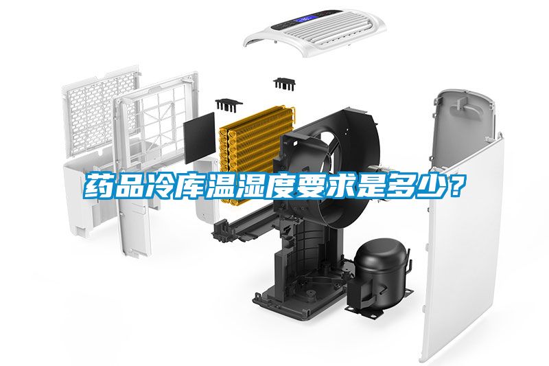 藥品冷庫溫濕度要求是多少？