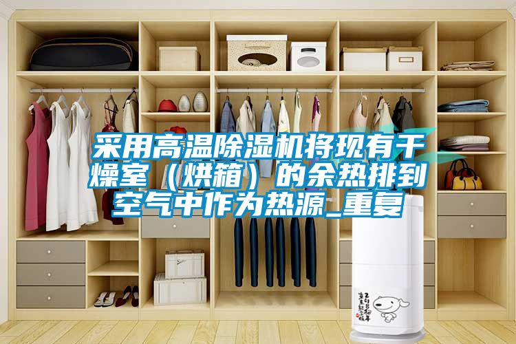 采用高溫除濕機將現(xiàn)有干燥室（烘箱）的余熱排到空氣中作為熱源_重復(fù)