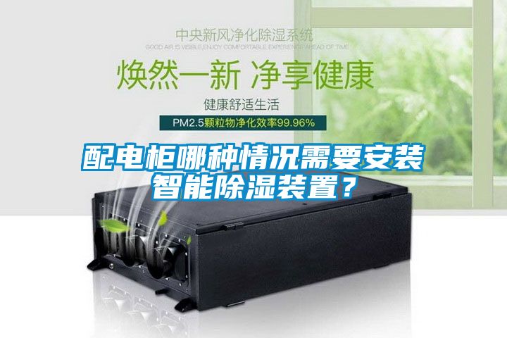 配電柜哪種情況需要安裝智能除濕裝置？