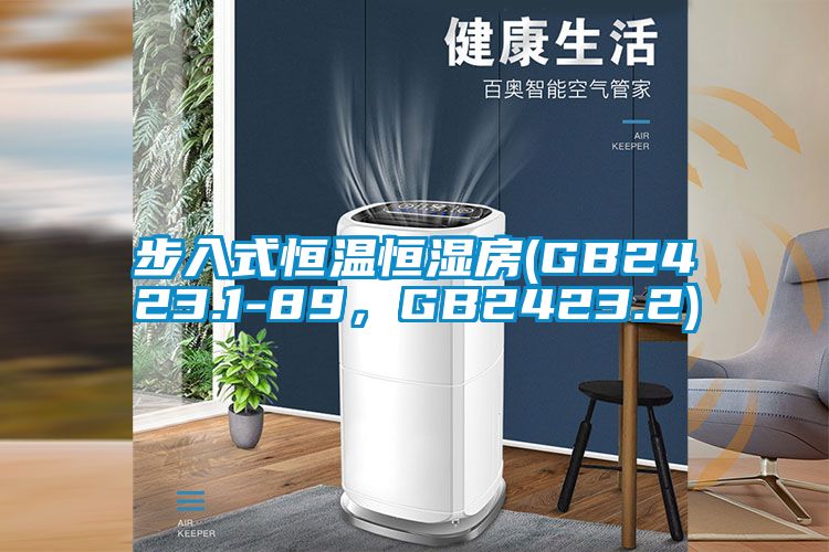 步入式恒溫恒濕房(GB2423.1-89，GB2423.2)