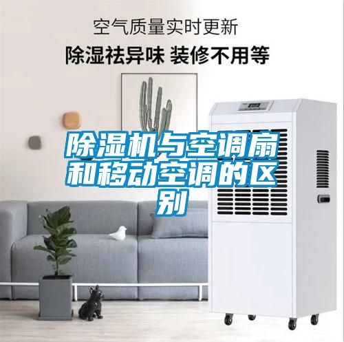 除濕機與空調(diào)扇和移動空調(diào)的區(qū)別