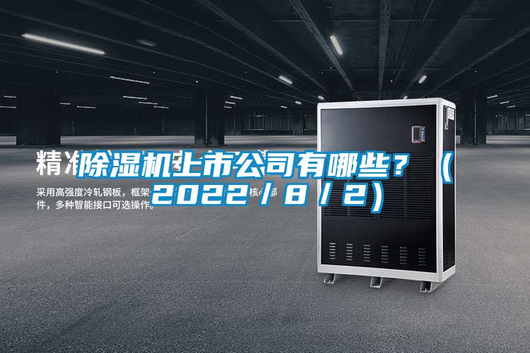 除濕機上市公司有哪些？（2022／8／2）