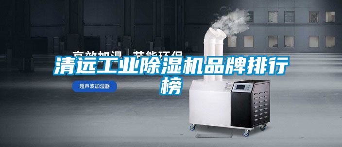 清遠工業除濕機品牌排行榜