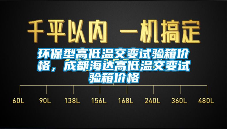 環(huán)保型高低溫交變試驗箱價格，成都海達(dá)高低溫交變試驗箱價格