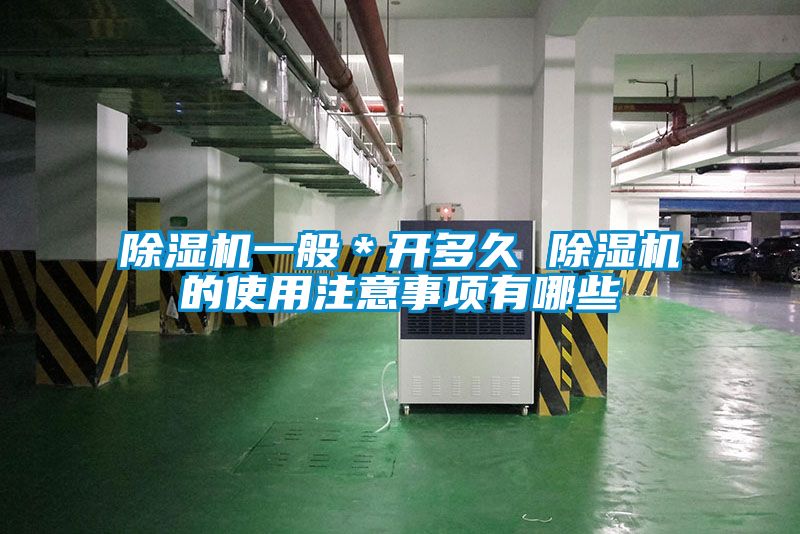 除濕機(jī)一般＊開(kāi)多久 除濕機(jī)的使用注意事項(xiàng)有哪些