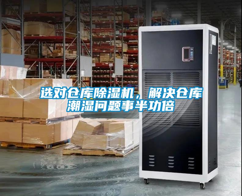 選對倉庫除濕機，解決倉庫潮濕問題事半功倍