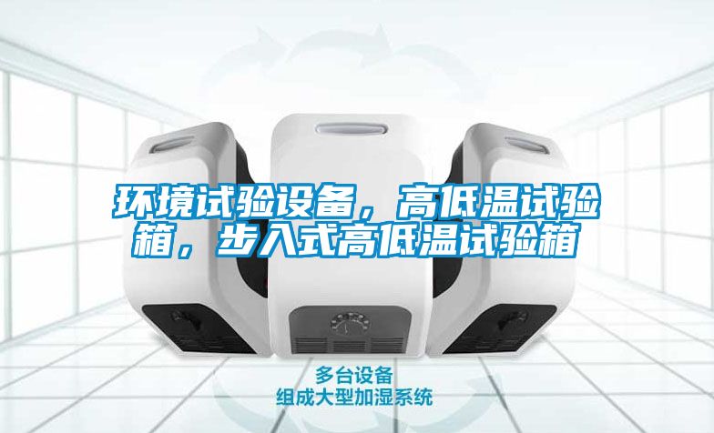 環(huán)境試驗設備，高低溫試驗箱，步入式高低溫試驗箱