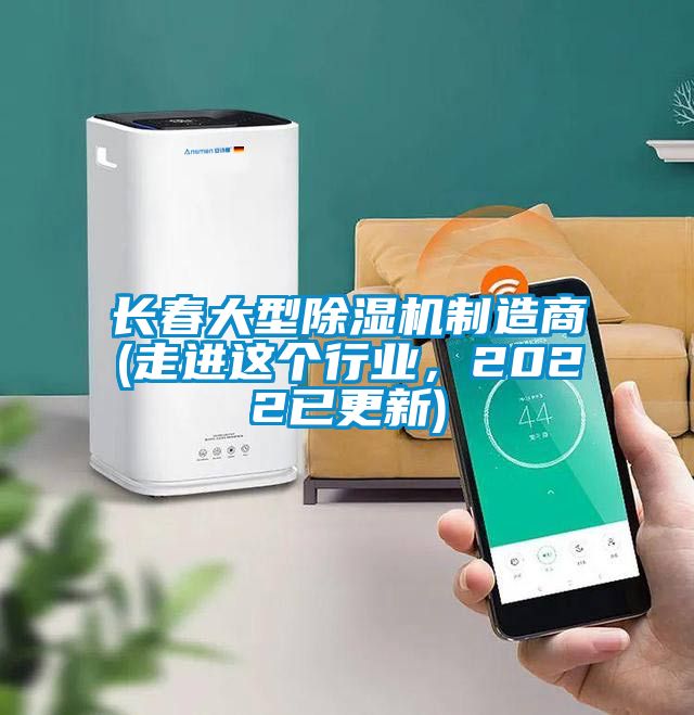 長(zhǎng)春大型除濕機(jī)制造商(走進(jìn)這個(gè)行業(yè)，2022已更新)