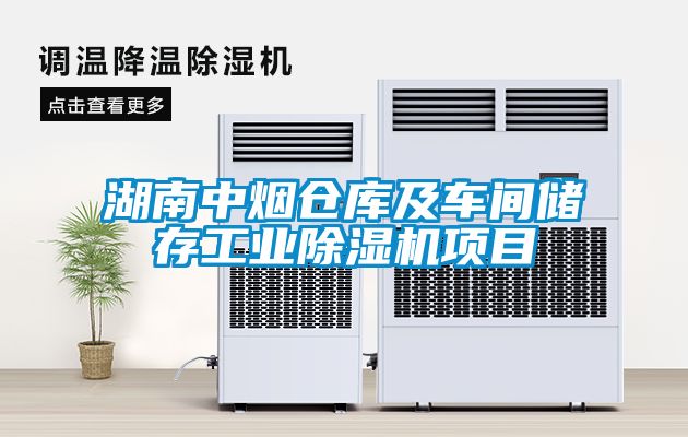 湖南中煙倉庫及車間儲(chǔ)存工業(yè)除濕機(jī)項(xiàng)目