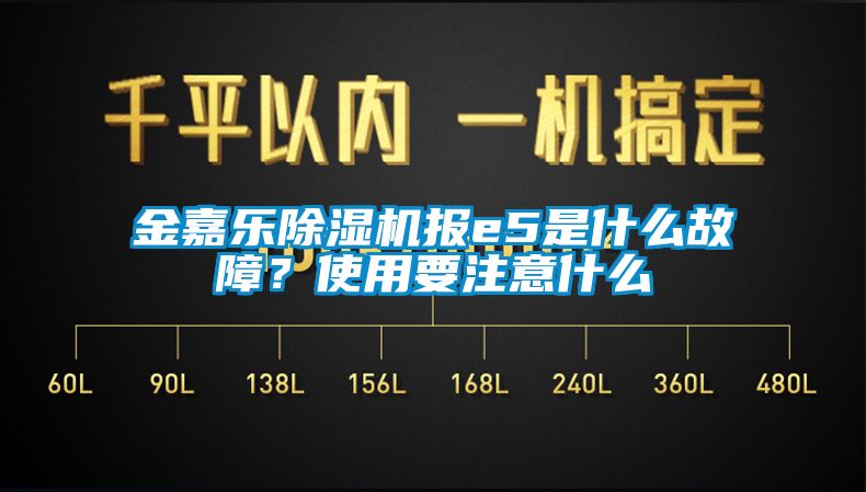 金嘉樂除濕機(jī)報(bào)e5是什么故障？使用要注意什么