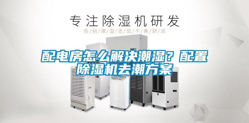 配電房怎么解決潮濕？配置除濕機去潮方案