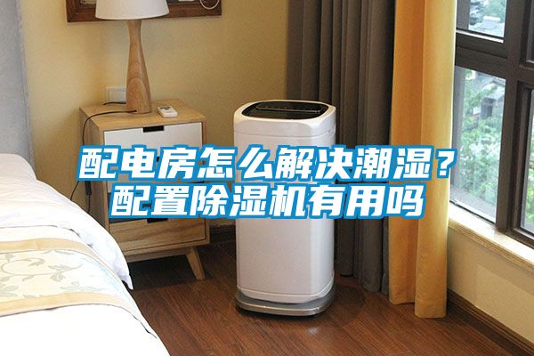 配電房怎么解決潮濕？配置除濕機有用嗎