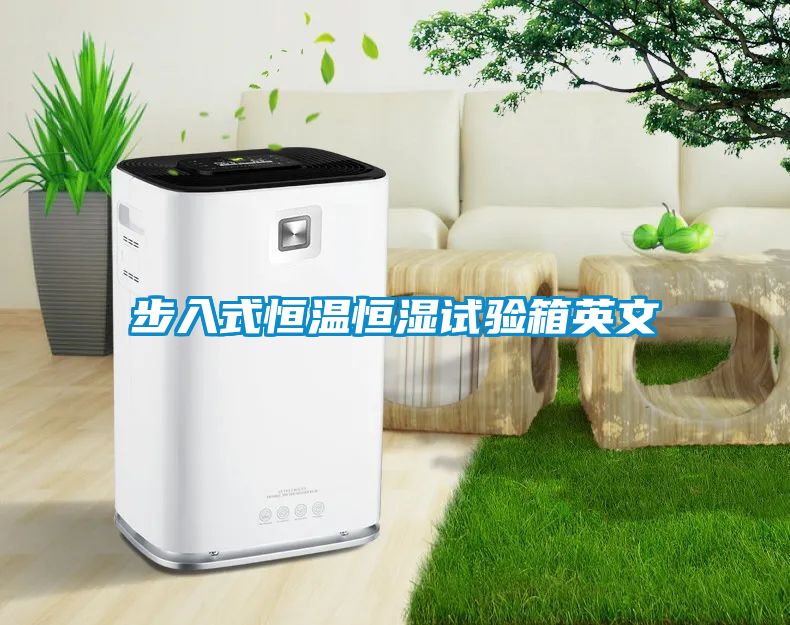 步入式恒溫恒濕試驗(yàn)箱英文