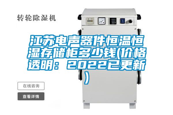 江蘇電聲器件恒溫恒濕存儲柜多少錢(價(jià)格透明：2022已更新)