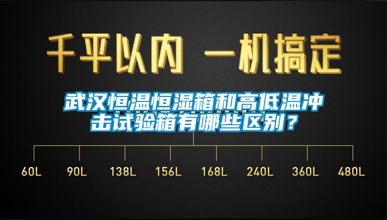武漢恒溫恒濕箱和高低溫沖擊試驗(yàn)箱有哪些區(qū)別？