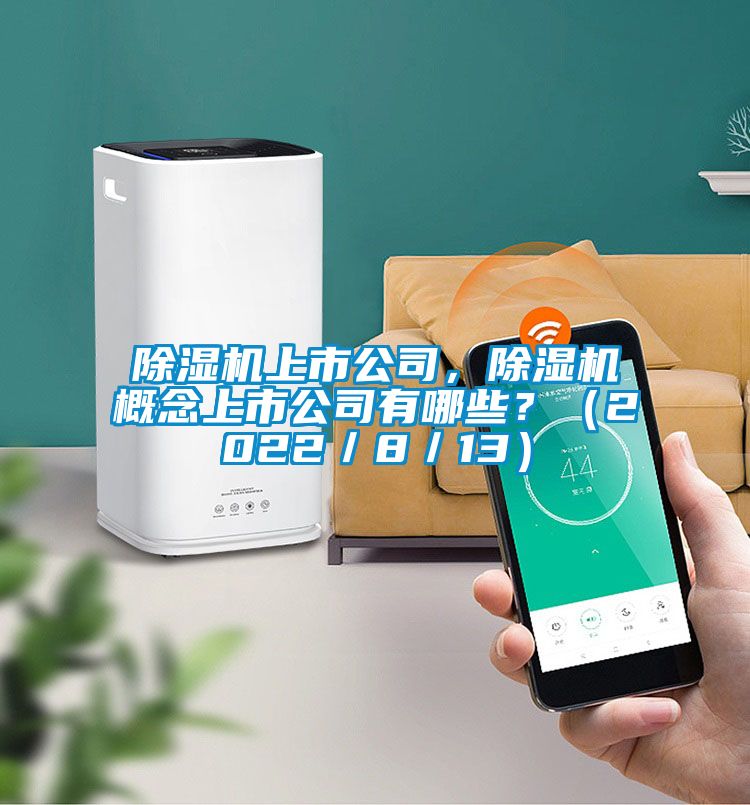 除濕機上市公司，除濕機概念上市公司有哪些？（2022／8／13）