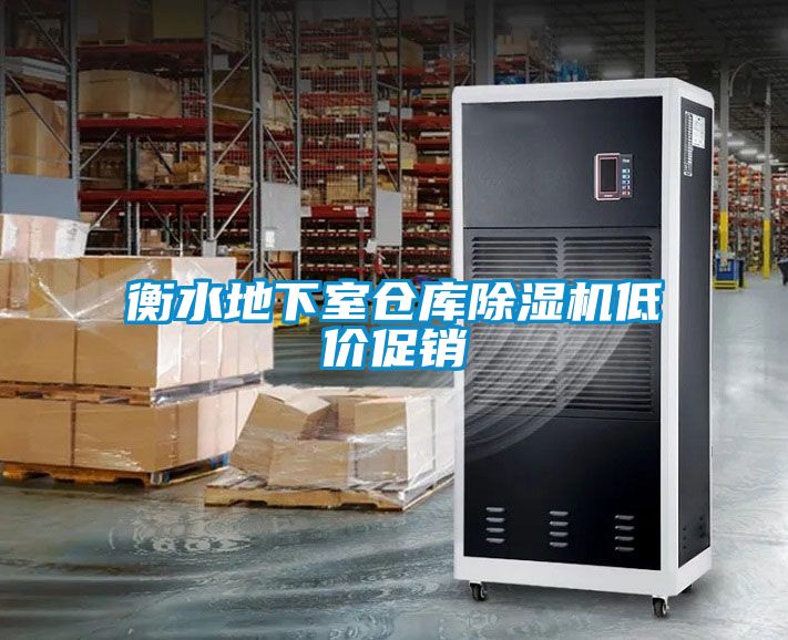 衡水地下室倉(cāng)庫(kù)除濕機(jī)低價(jià)促銷(xiāo)