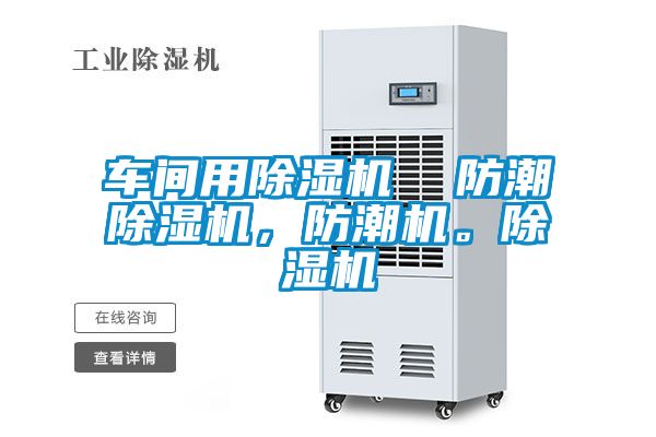車間用除濕機  防潮除濕機，防潮機。除濕機