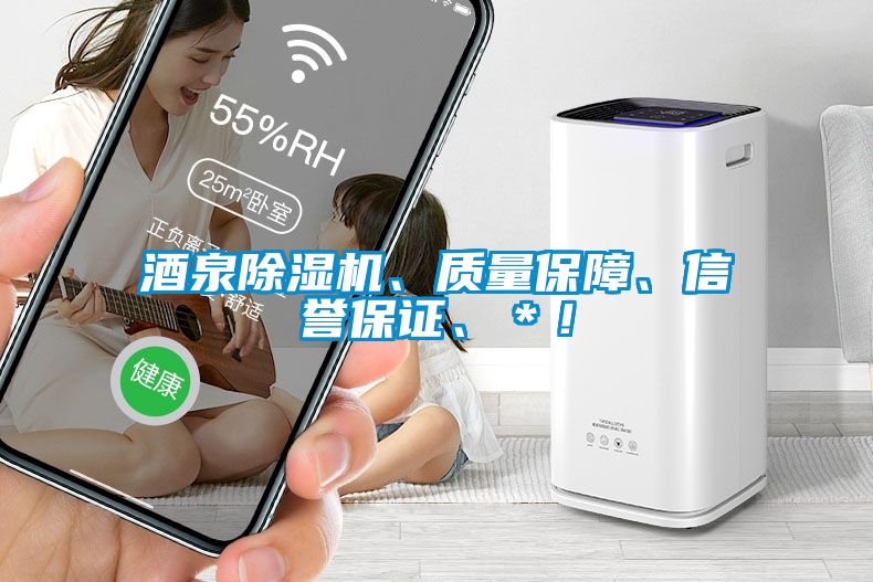 酒泉除濕機(jī)、質(zhì)量保障、信譽(yù)保證、＊！