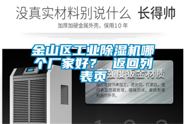 金山區(qū)工業(yè)除濕機(jī)哪個(gè)廠家好？ 返回列表頁(yè)